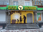Дополнительное изображение конкурсной работы Оформление входной группы "DOG HOUSE"